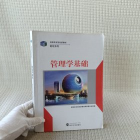 管理学基础