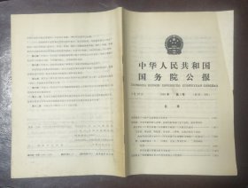 中华人民共和国国务院公报【1989年第5号】·