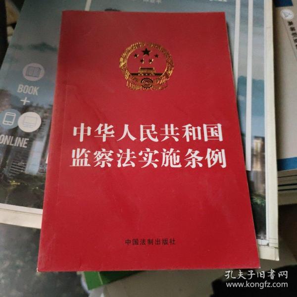 中华人民共和国监察法实施条例（32开红皮）