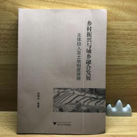 乡村振兴与城乡融合发展：主体投入及土地制度保障