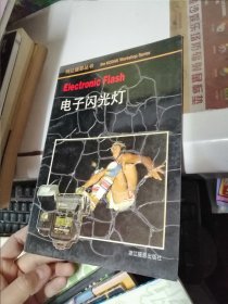 電子閃光燈