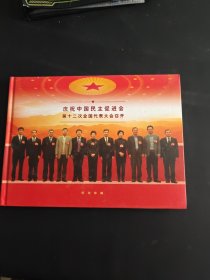 庆祝中国民主促进会第十二次全国代表大会召开（邮册）