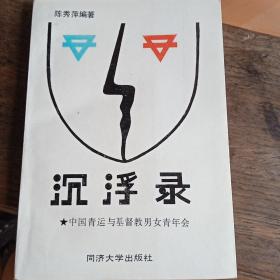 沉浮录：中国青运与基督教男女青年会