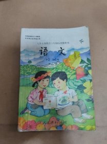 九年义务教育六年制小学教科书语文第八册