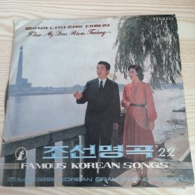 朝鲜原版黑胶唱片-조선명곡-흘러라나의정든대동강