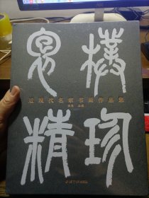 朴珍抱精：近现代名家书画作品集