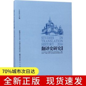 翻译史研究（2016）