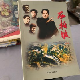 西柏坡 平装32开
