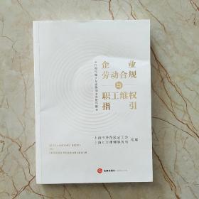 企业劳动合规与职工维权指引