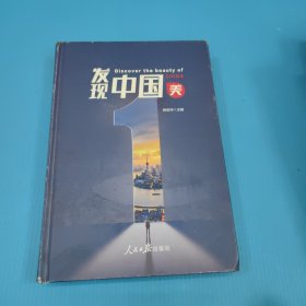 发现中国美1
