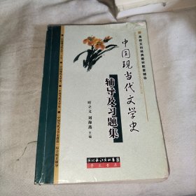 中国现当代文学史辅导及习题集：钱理群主编的《中国现当代文学三十年》修订本、洪之诚主编的《中国现代文学史》、朱栋霖主编《中国当代文学史》以及陈思和主编的《中国当代文学史教程》综合配套辅导书