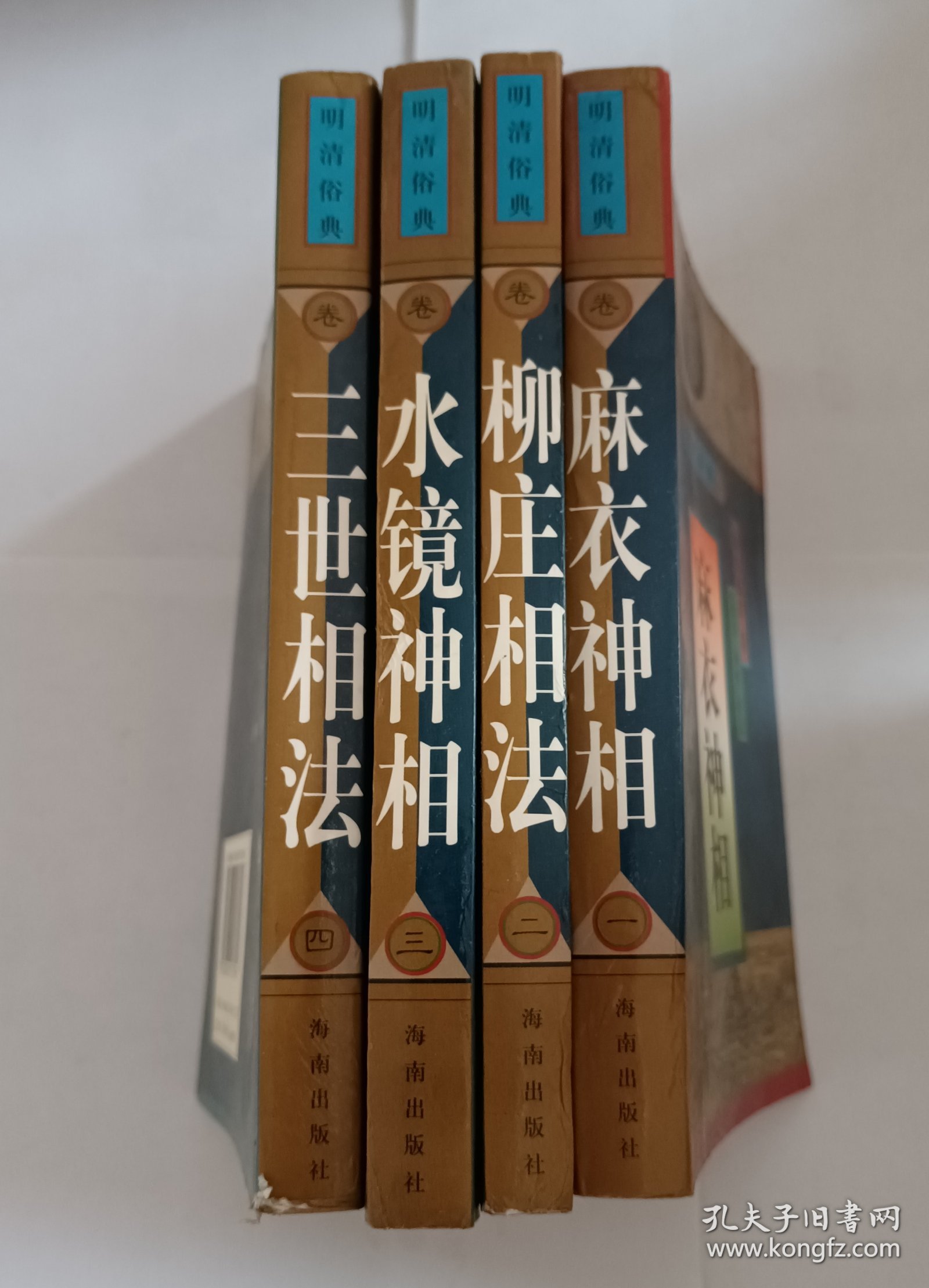 明清俗典 麻衣神相 柳庄相法 水镜神相 三世相法 （全四册）