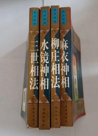 明清俗典 麻衣神相 柳庄相法 水镜神相 三世相法 （全四册）