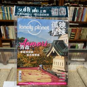 Lonely Planet 孤独星球 2022年 月刊 9月号总第122期 青森：丰收在初秋北方有青森