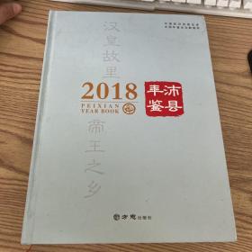 沛县年鉴 2018