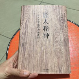 匠人精神：一流人才育成的30条法则