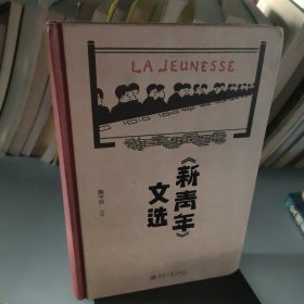 《新青年》文选