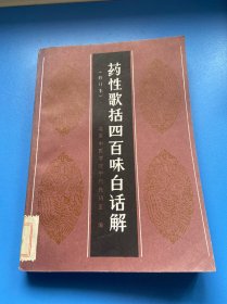 药性歌括四百味白话解（修订本）