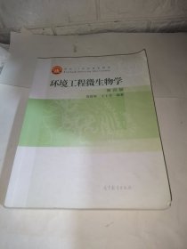 环境工程微生物学(第4版面向21世纪课程教材)