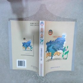 同舟行-纪念恩施自治州政协成立二十周年1983-2003