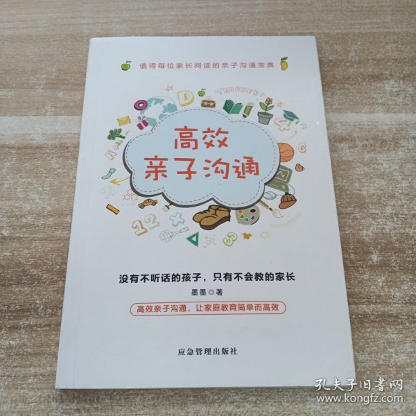 高效亲子沟通