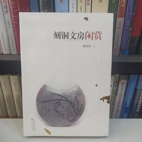 刻铜文房闲赏