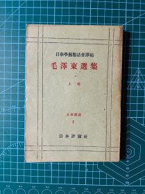 1947年日本评论社【毛泽东选集】上卷