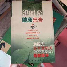 洪昭光健康忠告：洪昭光在中直机关所作健康报告的最新版本