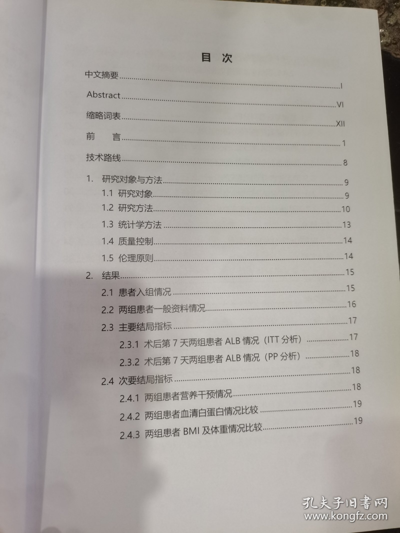 四川大学硕士专业学位论文-基于NRS2002量表围术期个体化营养干预对根治性膀胱切除术患者结局指标的影响研究
