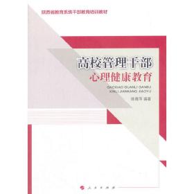 高校管理干部心理健康教育/陕西省教育系统干部教育培训教材