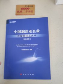 中国制造业企业质量管理蓝皮书（2016年）