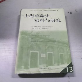 上海革命史资料与研究. 第13辑