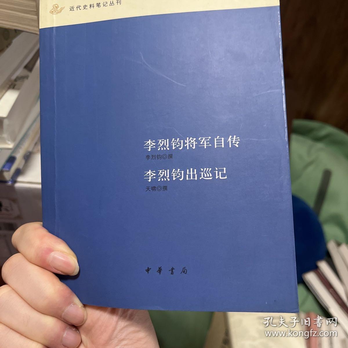 李烈钧将军自传