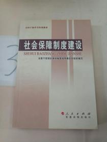 全国干部学习培训教材：社会保障制度建设。