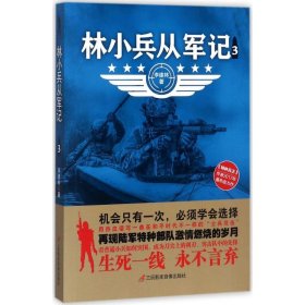 林小兵从军记 李建林 著 正版图书