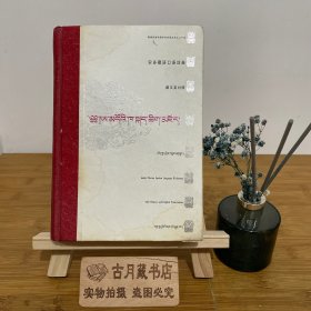 安多藏语口语词典（藏文）：藏汉英对照