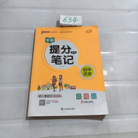 新版升级版提分笔记初中历史初一至初三全彩辅导书中考历史辅导书手写批注思维导图提分宝典