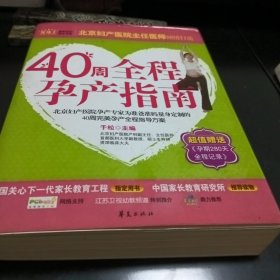 40周全程孕产指南