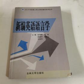 新编英语语言学