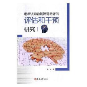 老年认知功能障碍患者的评估和干预研究 皮肤、性病及精神病学 程琳 新华正版