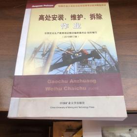 高处安装、维护、拆除作业（2018修订版）