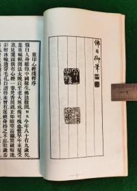 御书心经浅釋 繁體竖排 九五品【乾隆帝御笔手書；梅光羲浅釋；潘守廉（光绪15年進士號對鳧居士）撰《序》、《持誦心经靈異錄》、《心经題辭二十首》、手書《感事诗五首》；趙樸朴初手書王安石文】