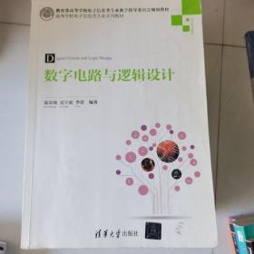 数字电路与逻辑设计/高等学校电子信息类专业系列教材