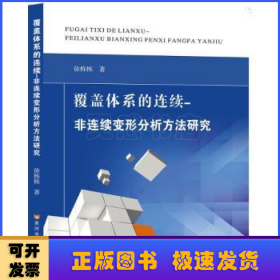 覆盖体系的连续-非连续变形分析方法研究