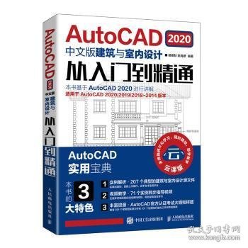 AutoCAD2020中文版建筑与室内设计从入门到精通 9787115544421 杨景秋,姚海彦 人民邮电出版社