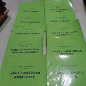 太原地区大气环境容量研究分报告  1-11本    缺第4本