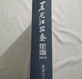 黑龙江农垦年鉴 2012 精装 库存未阅 厚重大书，