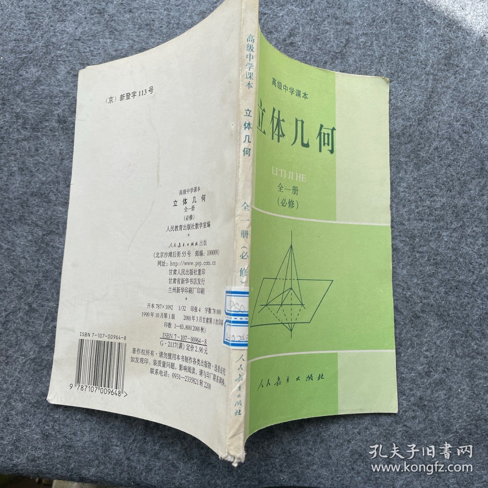 高级中学课本 立体几何 全一册