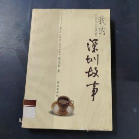 我的深圳故事