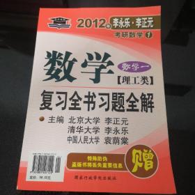 2011年李永乐.李正元·考研数学1：数学复习全书习题全解（数学1）（理工类）